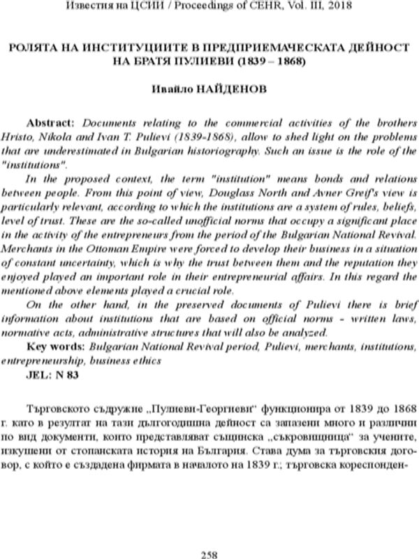 Ролята на институциите в предприемаческата дейност на братя Пулиеви (1839 - 1868) = The role of institutions in the entrepreneurial activity of Pulievi brothers (1839 - 1868)
