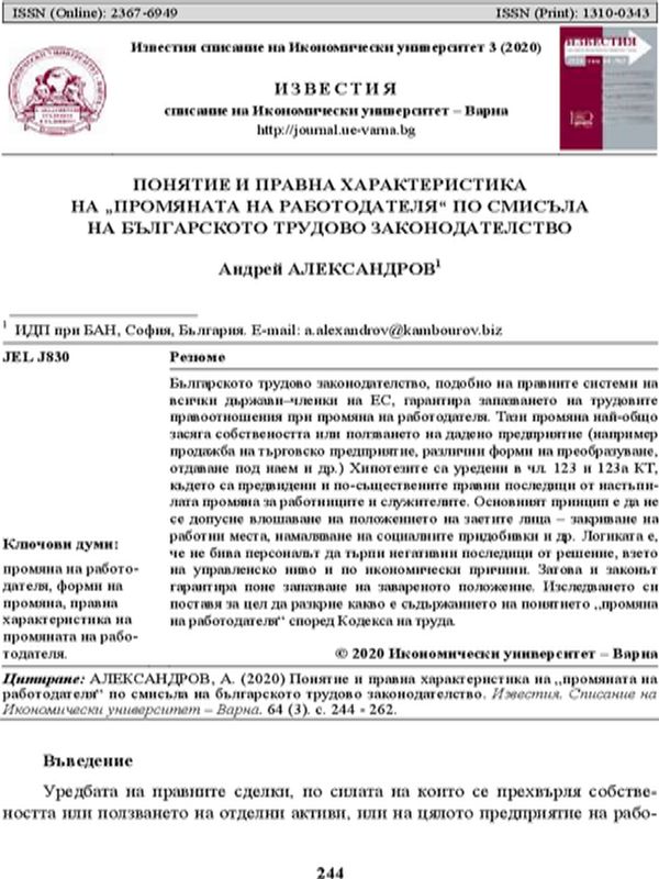 Понятие и правна характеристика на “промяната на работодателя“ по смисъла на българското трудово законодателство