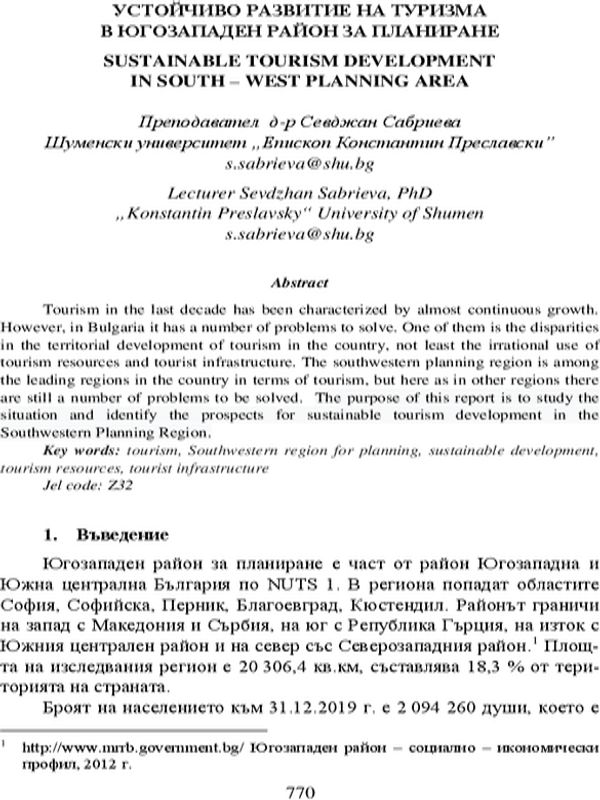 Устойчиво развитие на туризма в Югозападен район за планиране = Sustainable Tourism Development in South-West Planning Area