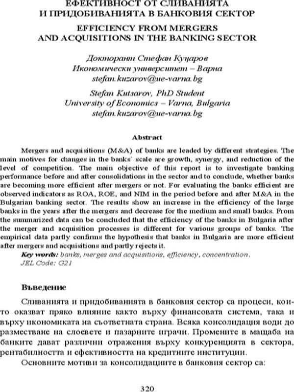 Ефективност от сливанията и придобиванията в банковия сектор = Efficiency from Mergers and Acquisitions in the Banking Sector
