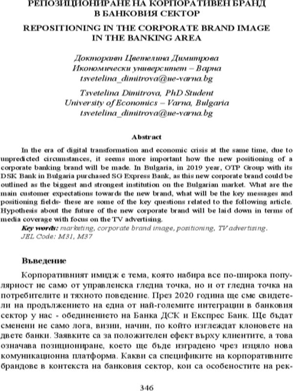 Репозициониране на корпоративен бранд в банковия сектор = Repositioning in the Corporate Brand Image in the Banking Area