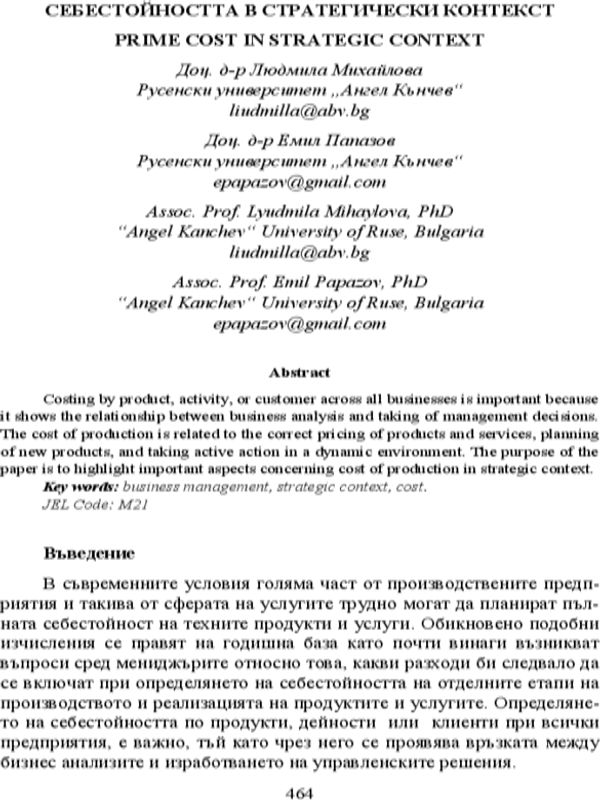 Себестойността в стратегически контекст = Prime Cost in Strategic Context