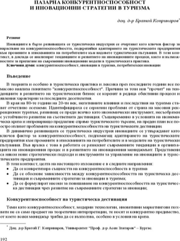 Пазарна конкурентноспособност и иновационни стратегии в туризма