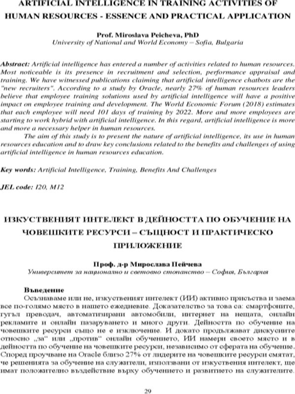 Изкуственият интелект в дейността по обучение на човешките ресурси - същност и практическо приложение