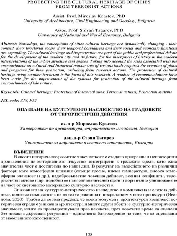 Опазване на културното наследство на градовете от терористични действия = Protecting the Cultural Heritage of Cities from Terrorist Actions