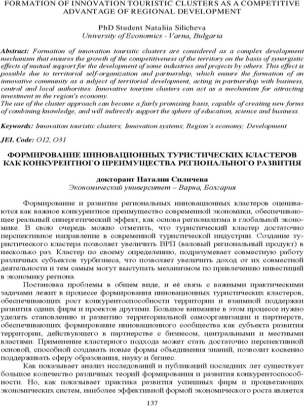 Формирование иновационных туристических кластеров как конкурентного преимущества регионального развития = Formation of Innovation Touristic Clusters as a Competitive Advantage of Regional Development