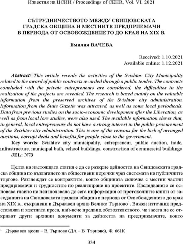 Сътрудничеството между Свищовската градска община и местните предприемачи в периода от Освобождението до края на XIX в. [The Cooperation between Svishtov Municipality and the Local Entrepreneurs from the Liberation to the End of the 19th Century]