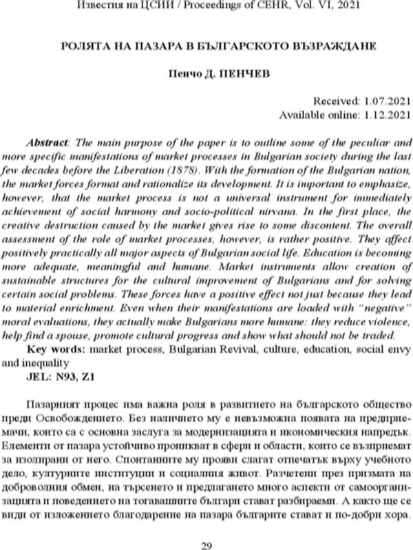 Ролята на пазара в Българското Възраждане [The Role of the Market in the Bulgarian Revival]