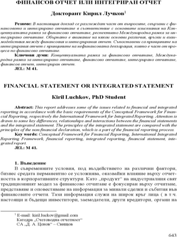 Финансов отчет или интегриран отчет