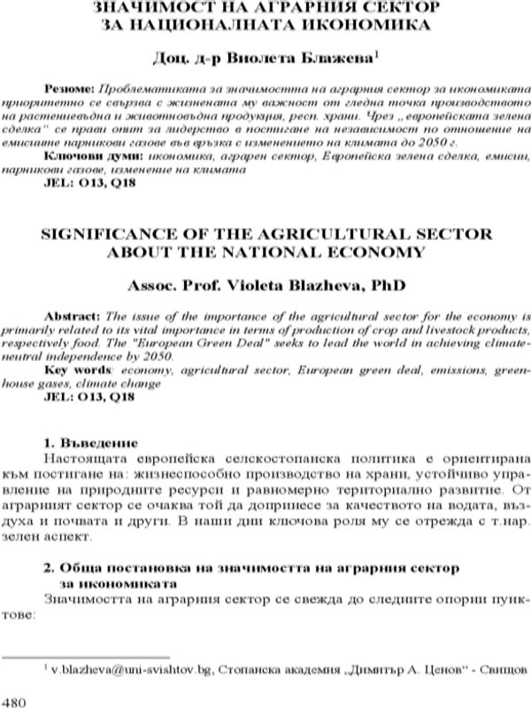 Значимост на аграрния сектор за националната икономика