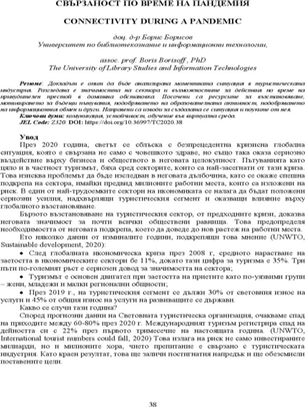 Свързаност по време на пандемия = Connectivity during a pandemic