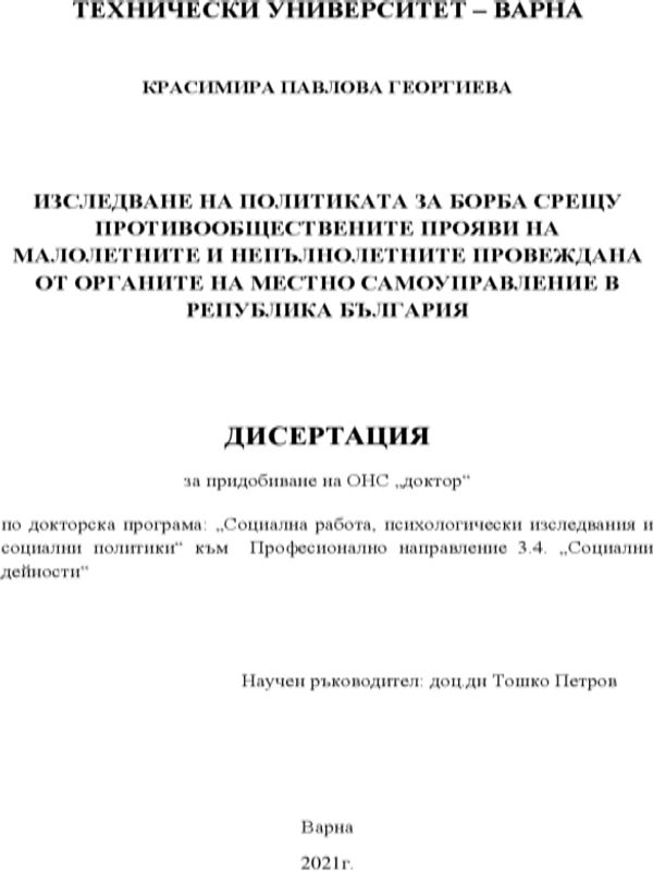 Изследване на политиката за борба срещу противообществените прояви на малолетните и непълнолетните провеждана от органите на местно самоуправление в Република България