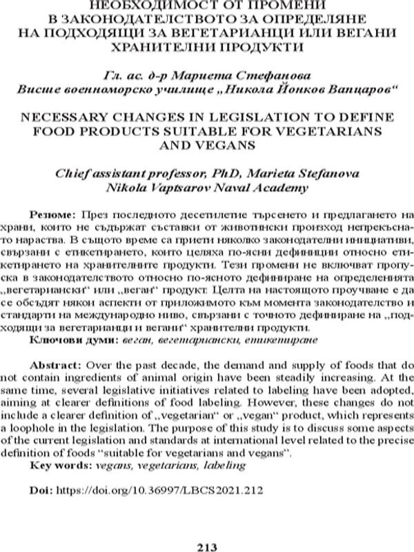 Необходимост от промени в законодателството за определяне на подходящи за вегетарианци или вегани хранителни продукти