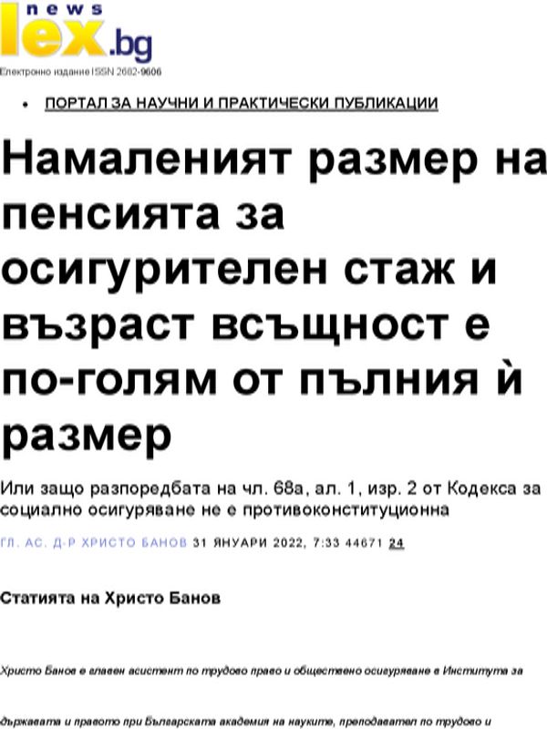 Намаленият размер на пенсията за осигурителен стаж и възраст всъщност е по-голям от пълния й размер