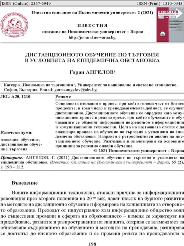 Дистанционното обучение по търговия в условията на епидемична обстановка