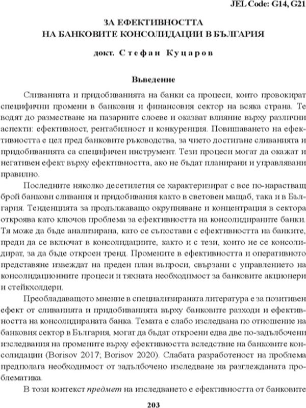За ефективността на банковите консолидации в България