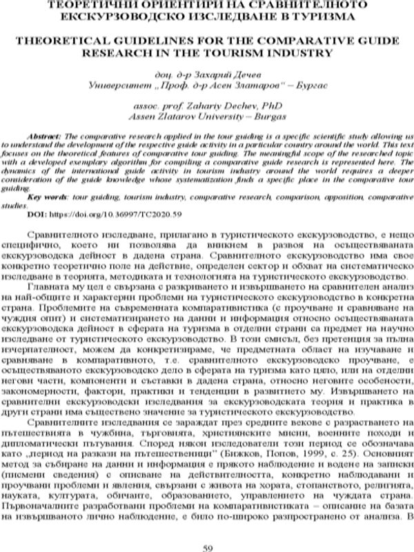 Теоретични ориентири на сравнителното екскурзоводско изследване в туризма = Theoretical guidelines for the comparative guide research in the tourism industry