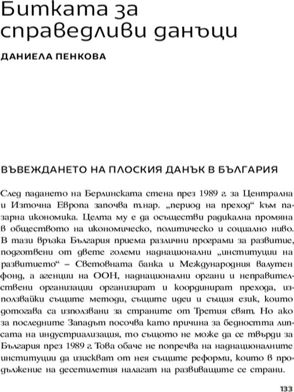 Битката за справедливи данъци