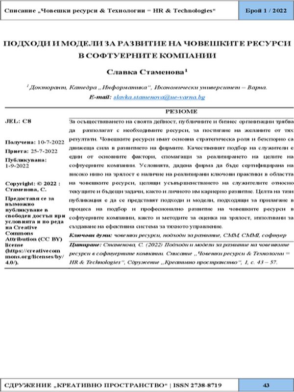 Подходи и модели за развитие на човешките ресурси в софтуерните компании [Approaches and Models for Development of Human Resources in Software Companies] [Електронен ресурс]