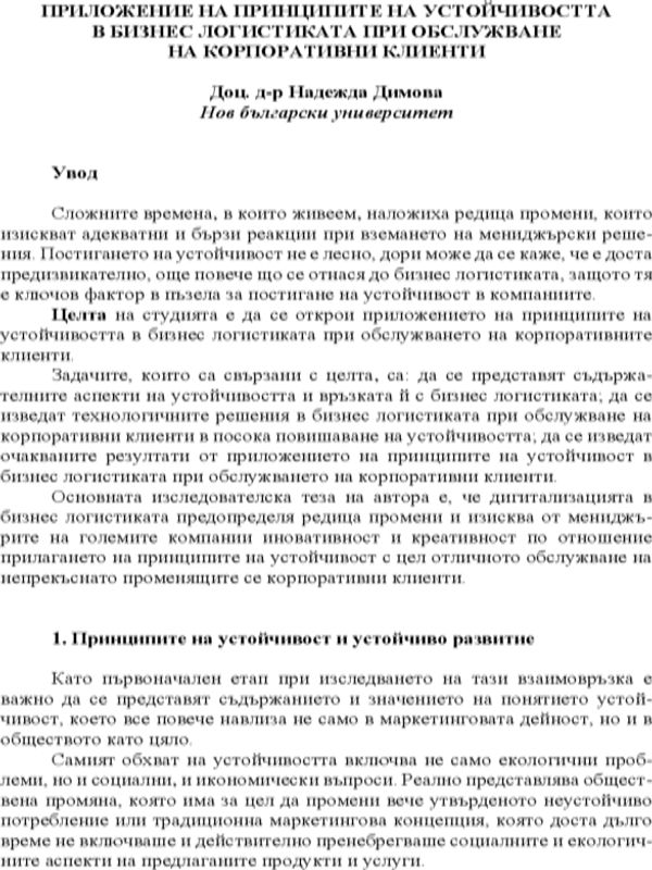 Приложение на принципите на устойчивостта в бизнес логистиката при обслужване на корпоративни клиенти