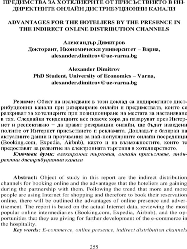 Предимства за хотелиерите от присъствието в индиректните онлайн дистрибуционни канали = Advantages for the hoteliers by the presence in the indirect online distribution channels