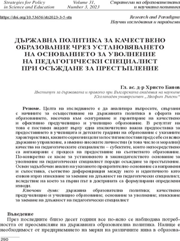 Държавна политика за качествено образование чрез установяването на основанието за уволнение на педагогически специалист при осъждане за престъпление