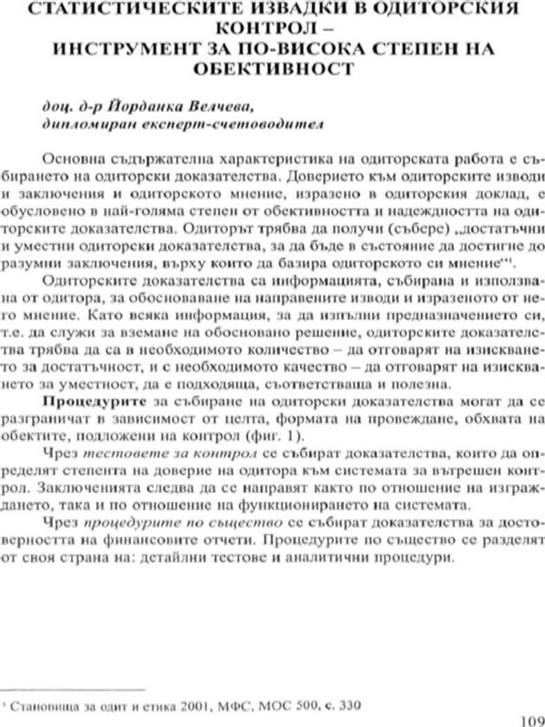 Статистическите извадки в одиторския контрол - инструмент за по-висока степен на обективност