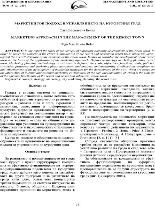 Маркетингов подход в управлението на курортния град [Marketing Approach in the Management of the Resort Town]