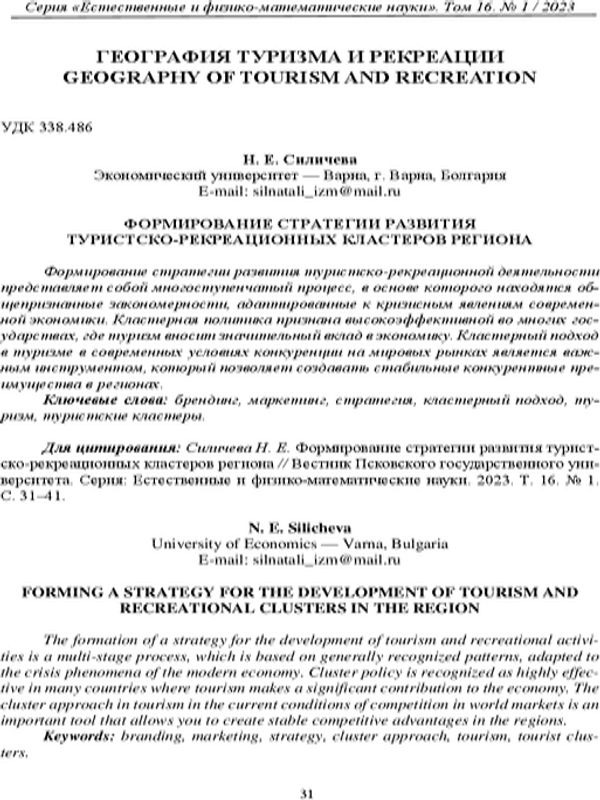 Формирование стратегии развития туристско-рекреационных кластеров региона [Forming a Strategy for the Development of Tourism and Recreational Clusters in the Region]