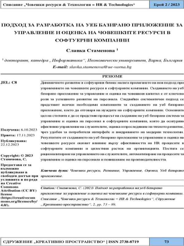 Подход за разработка на уеб базирано приложение за управление и оценка на човешките ресурси в софтуерни компании [Web Based Application for Human Resource Management and Evaluation in Software Companies]