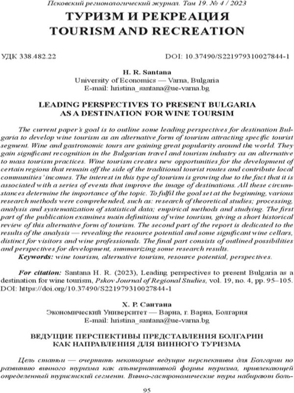 Leading Perspectives to Present Bulgaria as a Destination for Wine Tourism [Ведущие перспективы представления Болгарии как направления для винного туризма]