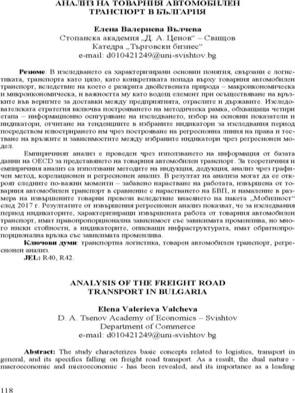 Анализ на товарния автомобилен транспорт в България