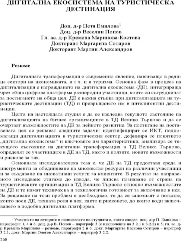 Дигитална екосистема на туристическа дестинация