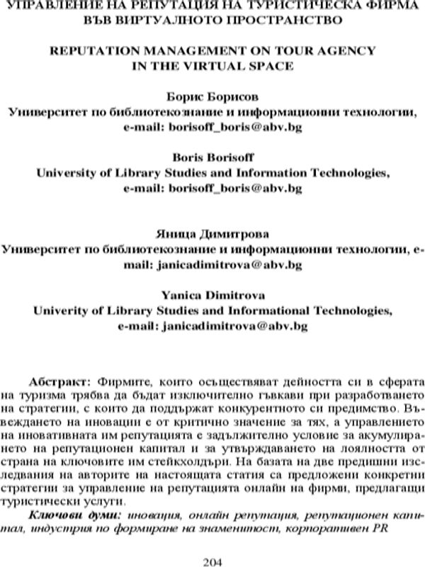 Управление на репутация на туристическа фирма във виртуалното пространство = Reputation Management on Tour Agency in the Virtual Space