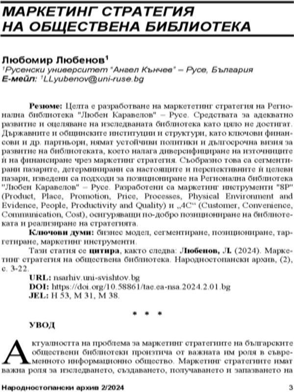 Маркетинг стратегия на обществена библиотека = Marketing Strategy for a Public Library
