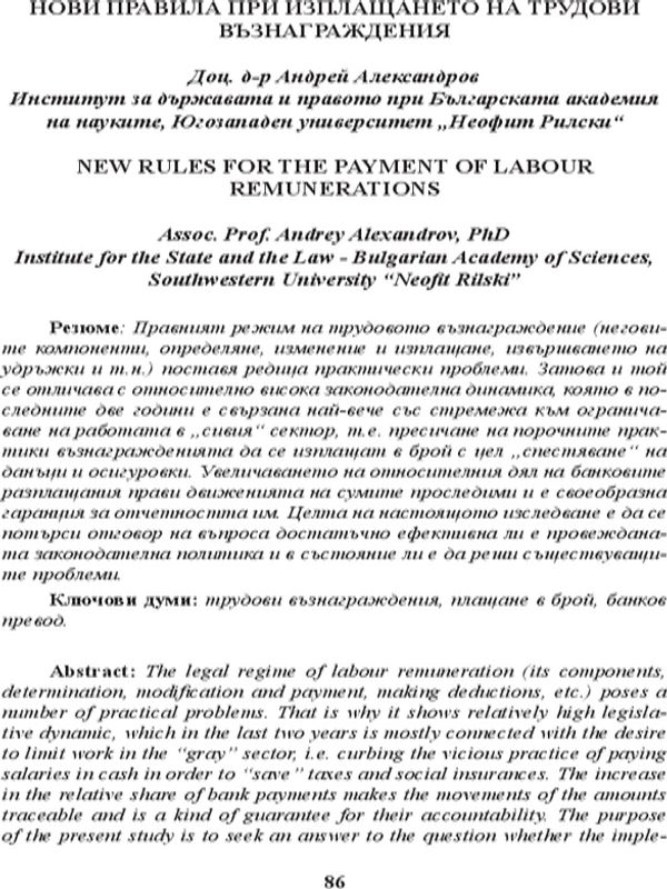 Нови правила при изплащането на трудови възнаграждения [New Rules for the Payment of Labour Remunerations]