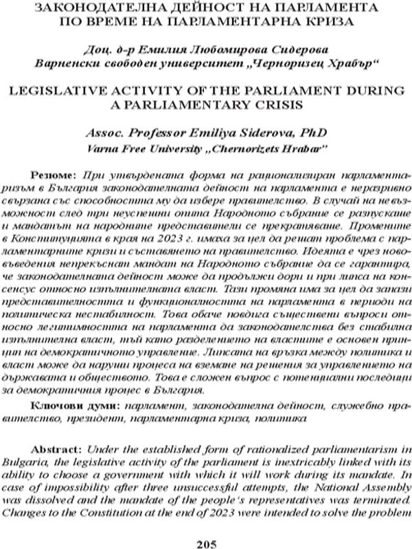 Законодателна дейност на парламента по време на парламентарна криза [Legislative Activity of the Parliament During a Parliamentary Crisis]