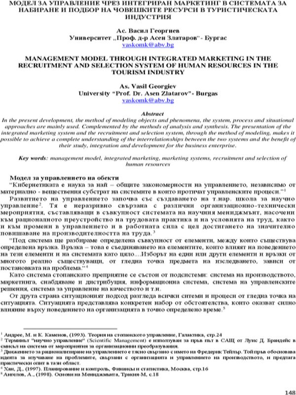 Модел за управление чрез интегриран маркетинг в системата за набиране и подбор на човешките ресурси в туристическата индустрия