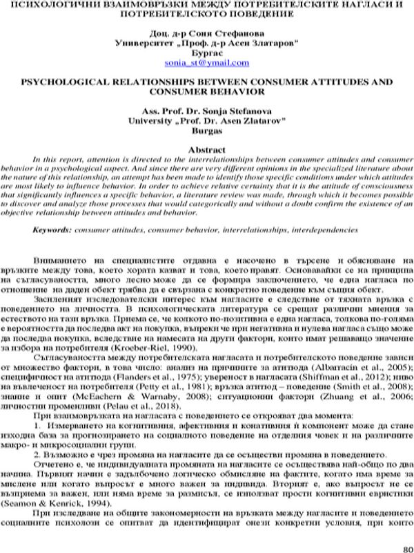 Психологични взаимовръзки между потребителските нагласи и потребителското поведение