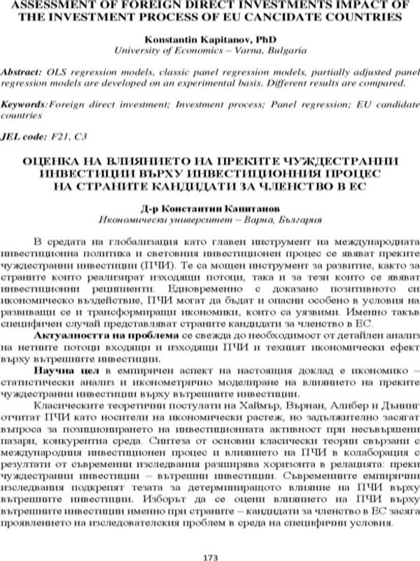 Оценка на влиянието на преките чуждестранни инвестиции върху инвестиционния процес на страните кандидати за членство в ЕС