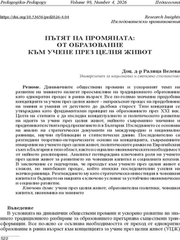 Пътят на промяната: от образование към учене през целия живот