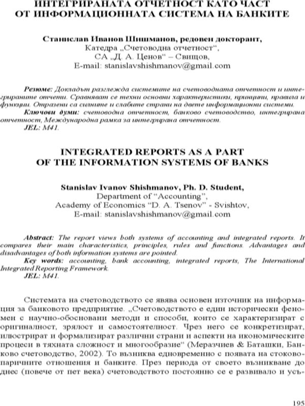 Интегрираната отчетност като част от информационната система на банките