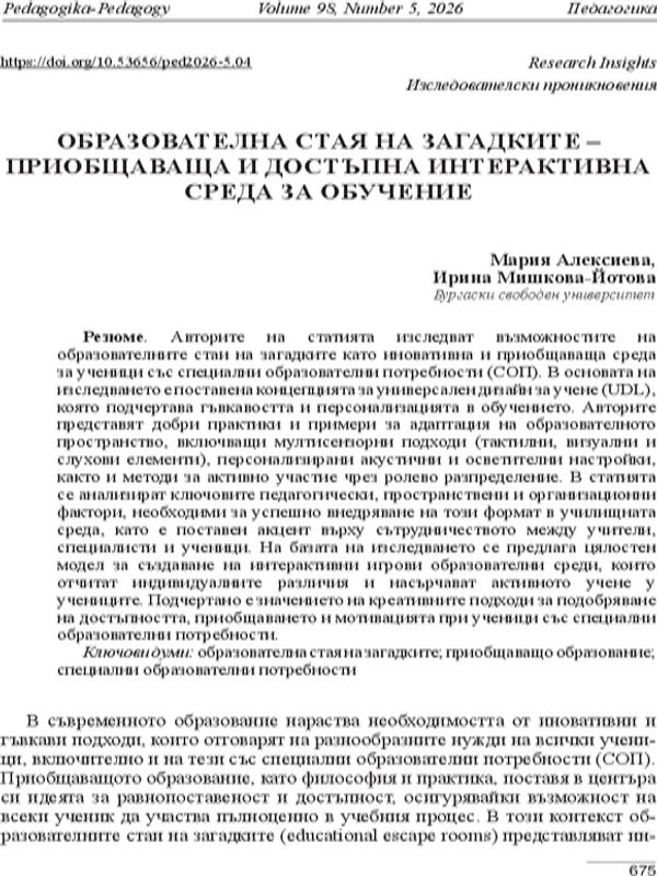 Образователна стая на загадките - приобщаваща и достъпна интерактивна среда за обучение