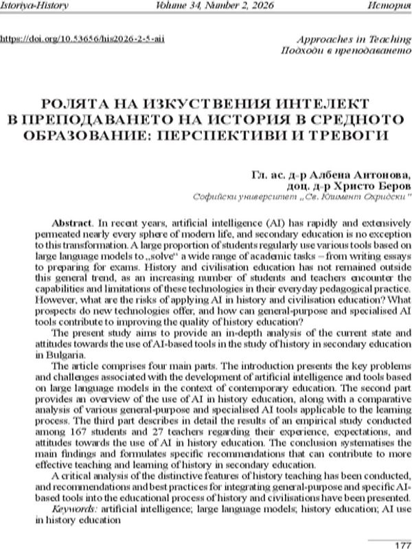 Ролята на изкуствения интелект в преподаването на история в средното образование: перспективи и тревоги