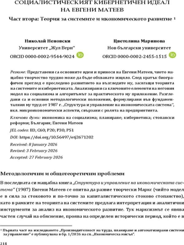 Социалистическият кибернетичен идеал на Евгени Матеев