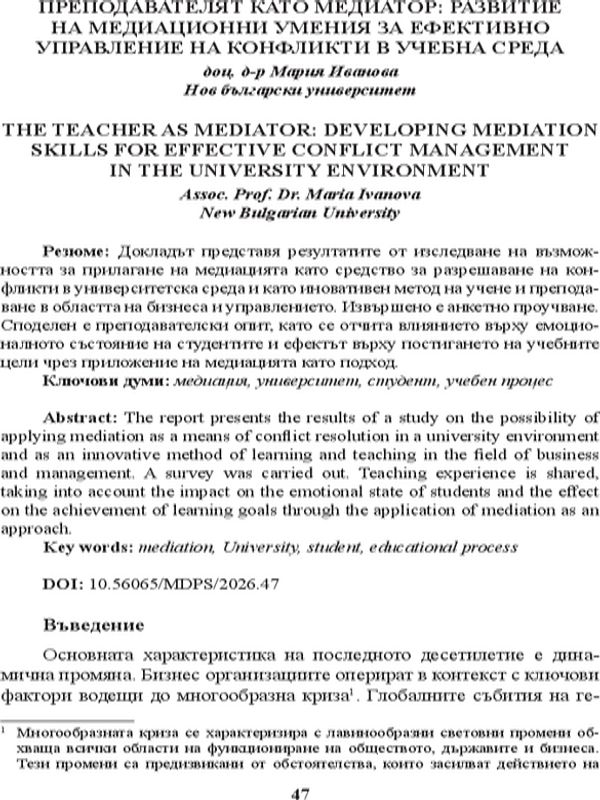 Преподавателят като медиатор: развитие на медиационни умения за ефективно управление на конфликти в учебна среда