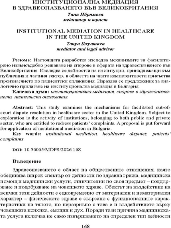 Институционална медиация в здравеопазването във Великобритания