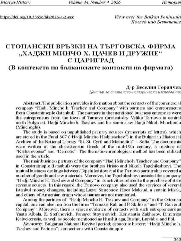 Стопански връзки на търговска фирма "Хаджи Минчо Х. Цачев И дружие" с Цариград (В контекста на балканските контакти на фирмата)