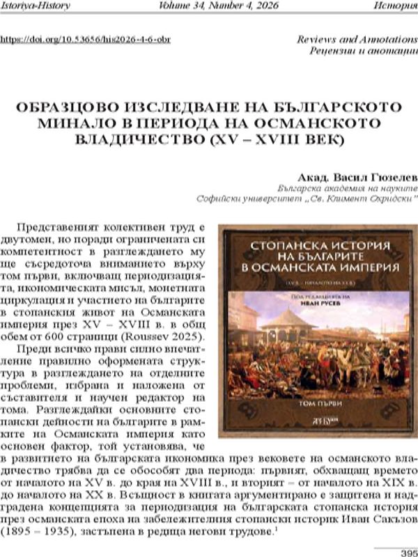Образцово изследване на българското минало в периода на османското владичество (XV - XVIII век)